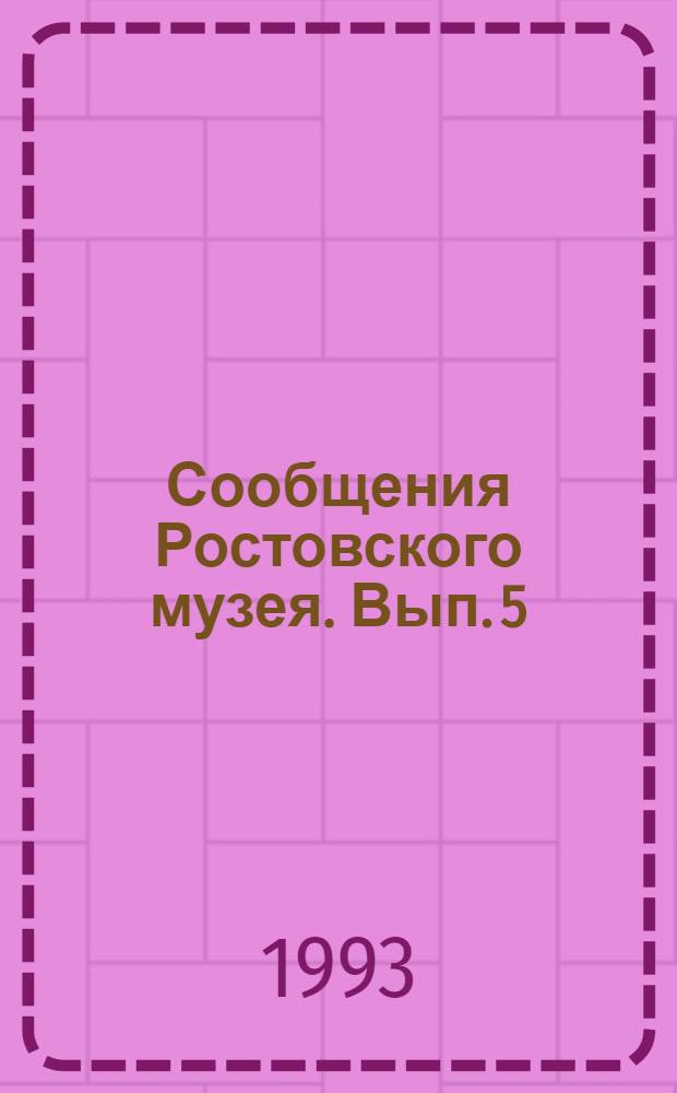 Сообщения Ростовского музея. Вып. 5
