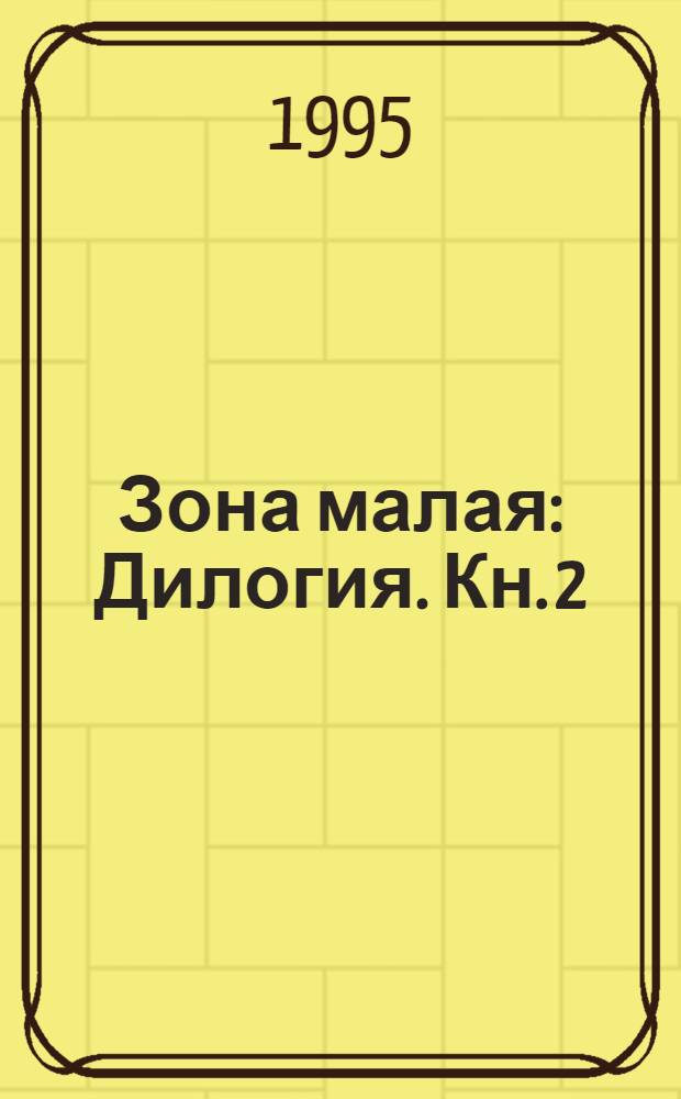 Зона малая : Дилогия. Кн. 2 : Лагпункт