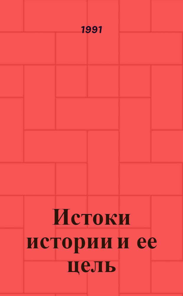 Истоки истории и ее цель : В 2 вып.