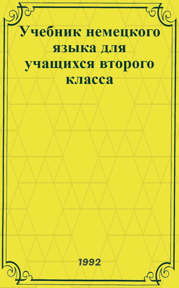 Учебник немецкого языка для учащихся второго класса : Проб. учеб. пособие : В 2 кн.