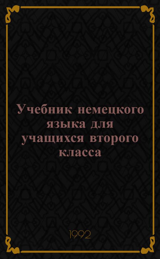 Учебник немецкого языка для учащихся второго класса : Проб. учеб. пособие [В 2 кн.]. 2 полугодие : Uts aus Berlin