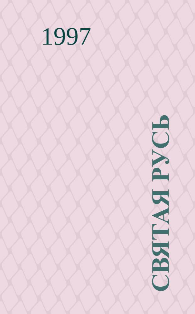 Святая Русь : Роман в 3 т. Т. 3 : Вечер столетия