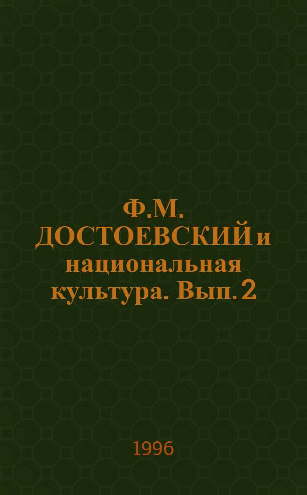 Ф.М. ДОСТОЕВСКИЙ и национальная культура. Вып. 2