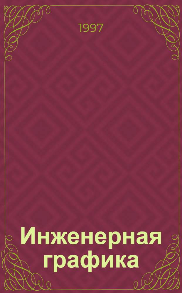 Инженерная графика : Учеб. пособие