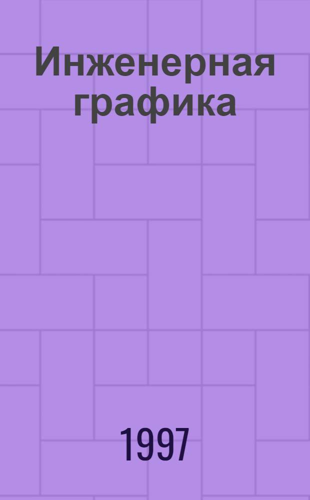 Инженерная графика : Учеб. пособие. [Ч. 1]