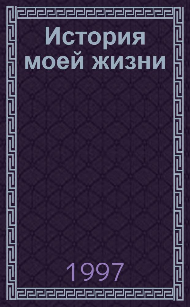 История моей жизни : [В 2-х кн.]. Кн. 2