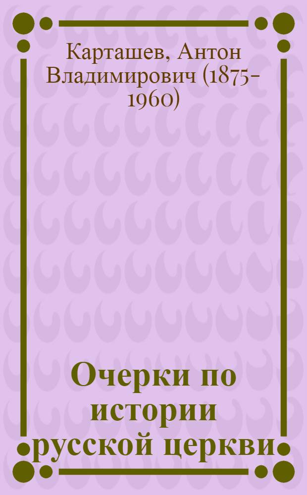 Очерки по истории русской церкви : В 2 т.