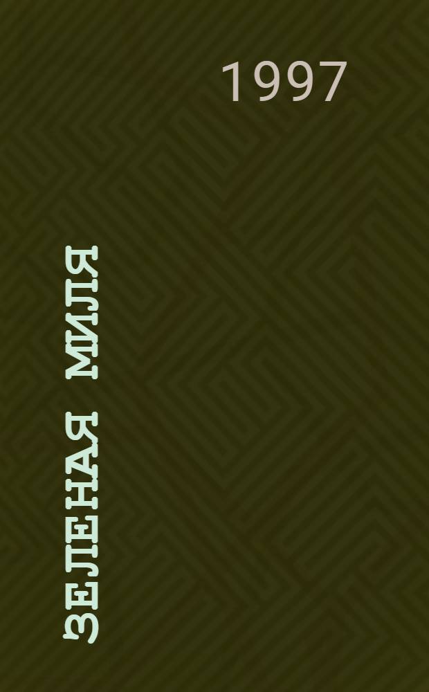 Зеленая миля : [Роман В 6 ч.]. Ч. 1 : Две мертвые девочки