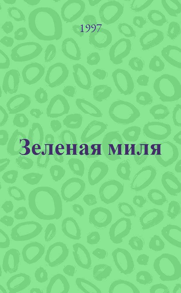 Зеленая миля : [Роман В 6 ч.]. Ч. 2 : Мышь на миле