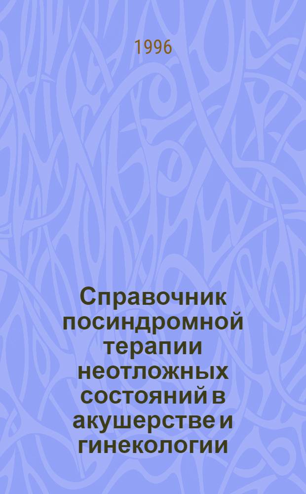 Справочник посиндромной терапии неотложных состояний в акушерстве и гинекологии