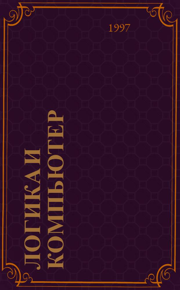 ЛОГИКА и компьютер