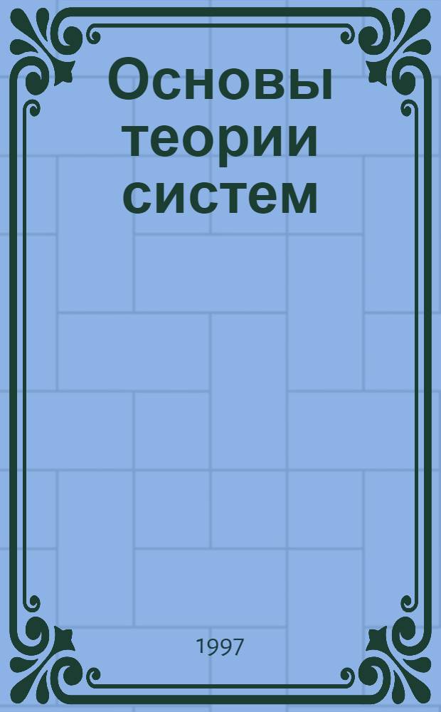 Основы теории систем : Учеб. пособие. Ч. 1 : Проблемы формализации динамических систем