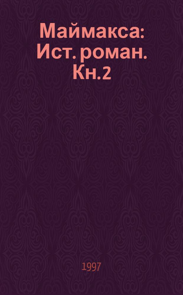 Маймакса : [Ист. роман]. Кн. 2