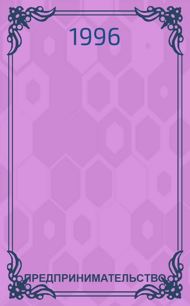 ПРЕДПРИНИМАТЕЛЬСТВО: вопросы теории и российская практика возрождения. Вып. 1