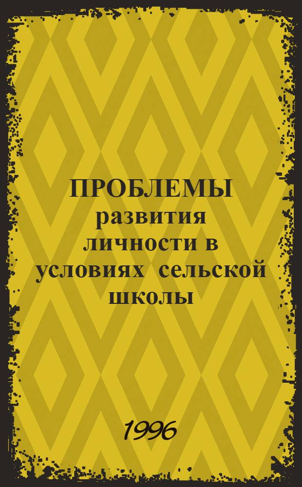 ПРОБЛЕМЫ развития личности в условиях сельской школы : Сб. науч. тр. Вып. 1
