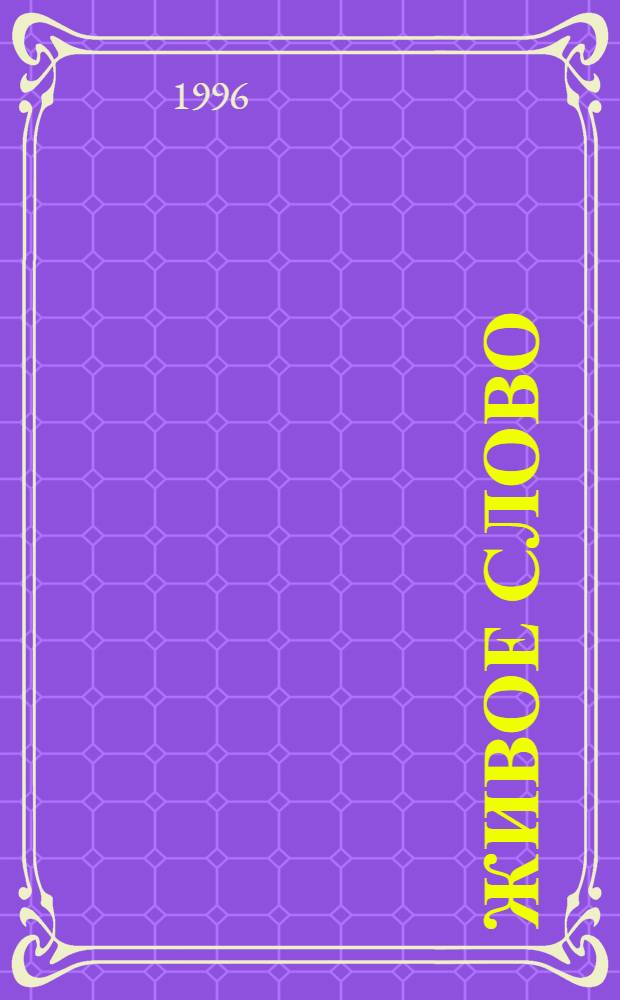 Живое слово : 3 кл. Проб. учеб. В 2 ч. Ч. 2