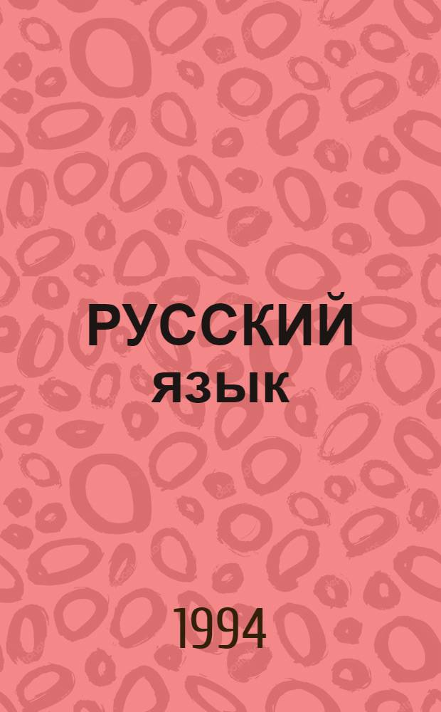 РУССКИЙ язык: вопросы функционирования и методики обучения : [Сб. ст.]. Вып. 2