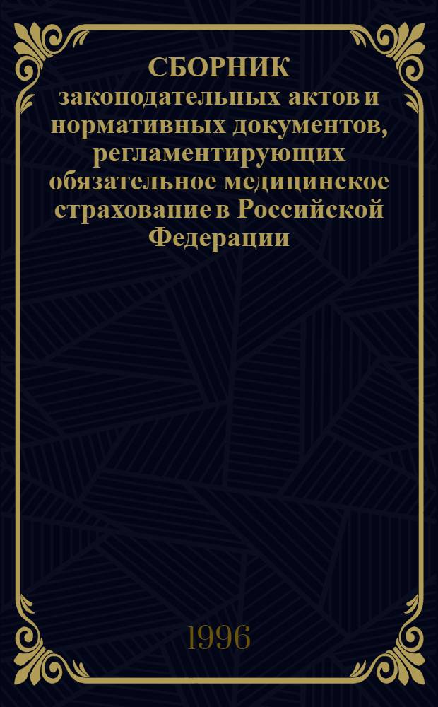 СБОРНИК законодательных актов и нормативных документов, регламентирующих обязательное медицинское страхование в Российской Федерации