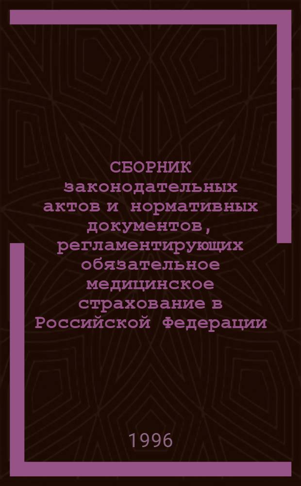 СБОРНИК законодательных актов и нормативных документов, регламентирующих обязательное медицинское страхование в Российской Федерации. Т. 2