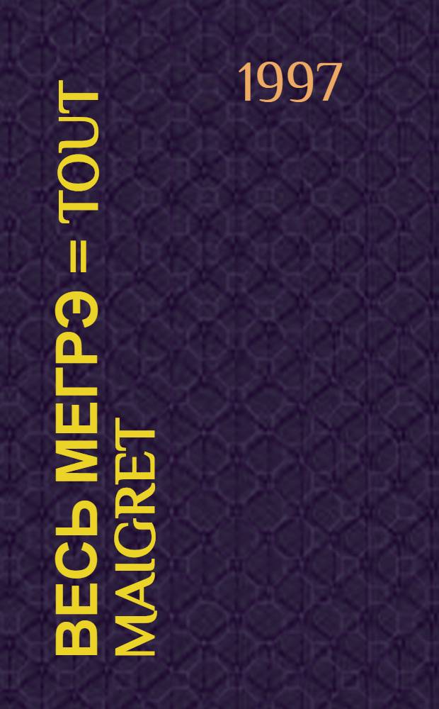 Весь Мегрэ = Tout Maigret : Пер. с фр.
