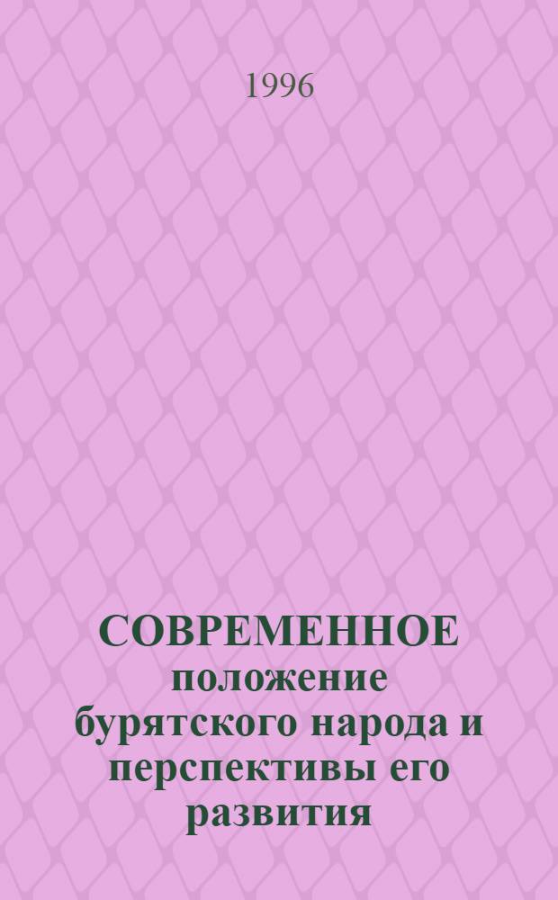 СОВРЕМЕННОЕ положение бурятского народа и перспективы его развития : [Материалы Науч.-практ. конф. Вып. 3