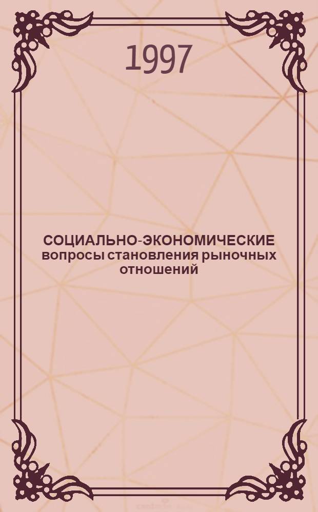 СОЦИАЛЬНО-ЭКОНОМИЧЕСКИЕ вопросы становления рыночных отношений : Сб. науч. ст. аспирантов. Ч. 1 : Человеческие ресурсы в рыночной экономике. Макроэкономика