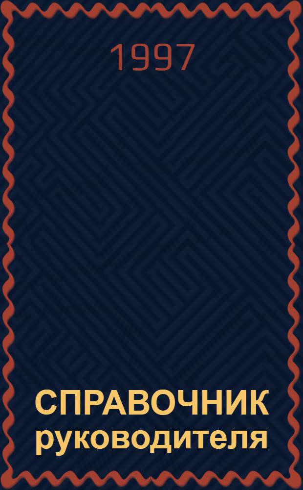 СПРАВОЧНИК руководителя : Образцы док. Т. 1