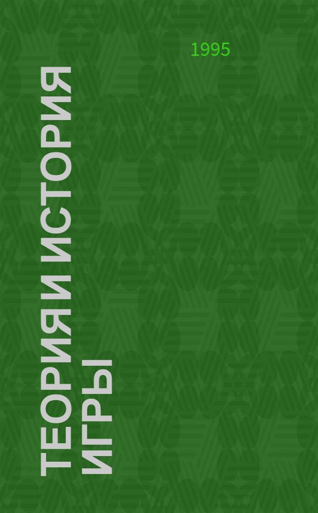 ТЕОРИЯ и история игры : Сб. посвящ. пробл. нар. игры и ее выдающемуся исследователю Е.А. Покровскому