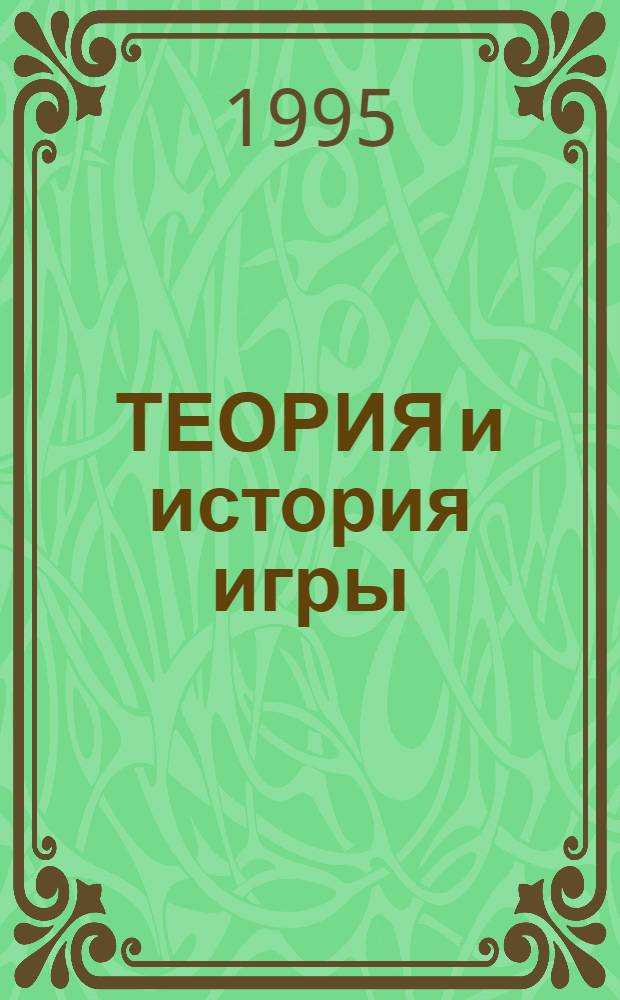 ТЕОРИЯ и история игры : [Сб. посвящ. пробл. нар. игры и ее выдающемуся исследователю Е.А. Покровскому]. Вып. 1