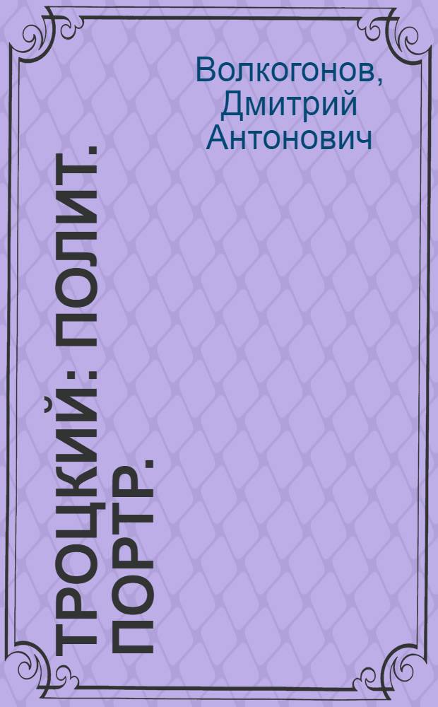 Троцкий : Полит. портр. : В 2 кн