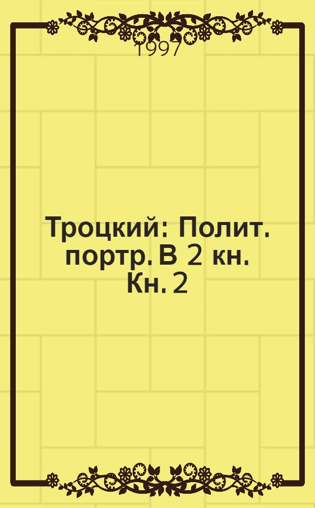 Троцкий : Полит. портр. В 2 кн. Кн. 2