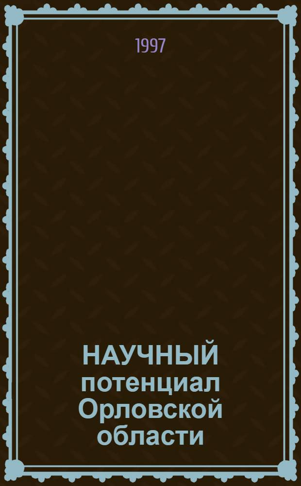 НАУЧНЫЙ потенциал Орловской области : Справ