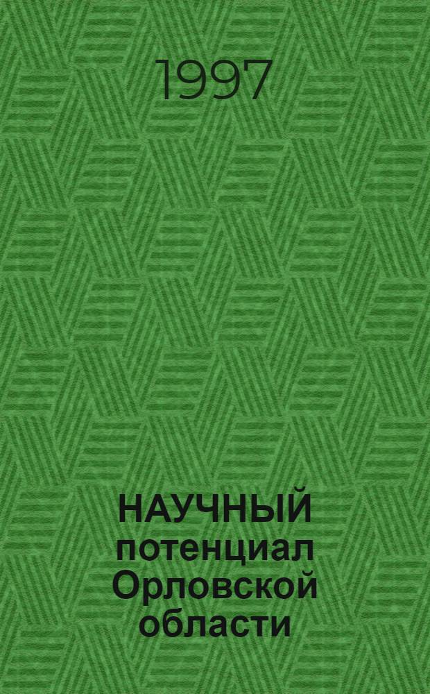 НАУЧНЫЙ потенциал Орловской области : Справ. 1 : Научные коллективы