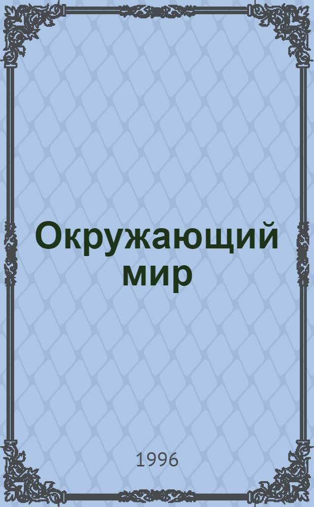 Окружающий мир : Эксперим. учеб. развивающего типа : 1 кл