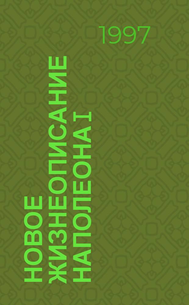 Новое жизнеописание Наполеона I : Ист. соч. : В 2 т