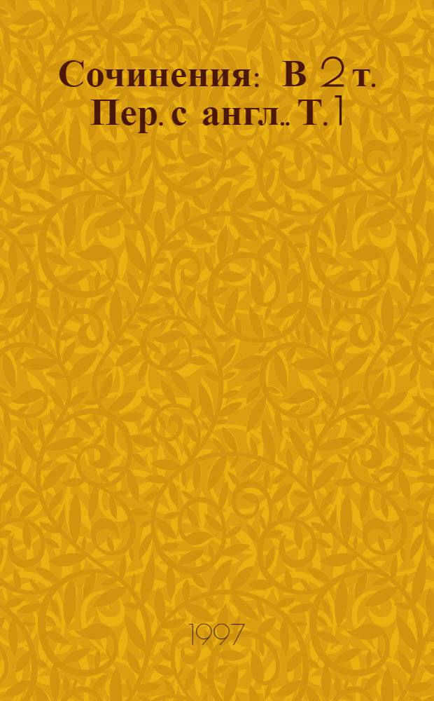 Сочинения : В 2 т. [Пер. с англ.]. Т. 1 : Сооруди себе рыжий парик ; Бетонный фламинго ; И глубокое синее море