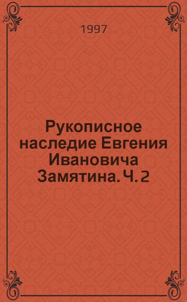 Рукописное наследие Евгения Ивановича Замятина. Ч. 2