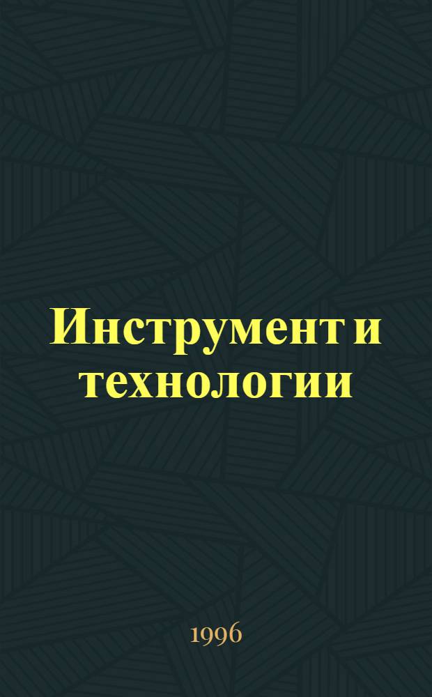 Инструмент и технологии : Рос. науч.-техн. журн