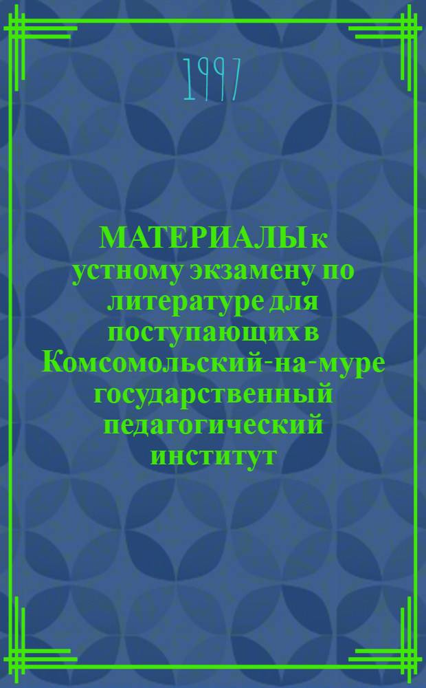 МАТЕРИАЛЫ к устному экзамену по литературе для поступающих в Комсомольский-на -Амуре государственный педагогический институт. Вып. 2