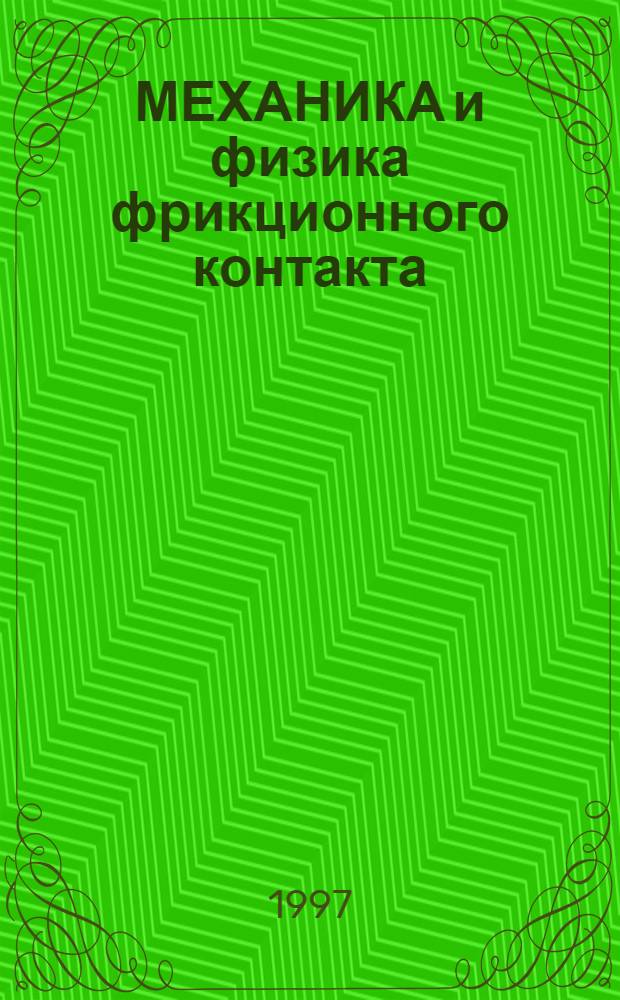МЕХАНИКА и физика фрикционного контакта : Межвуз. сб. науч. тр