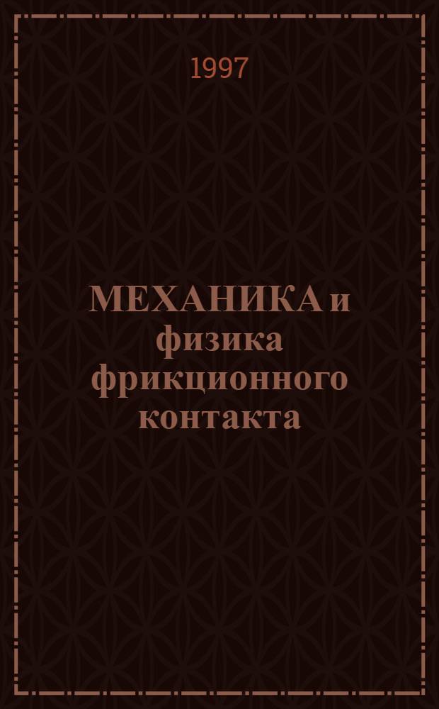 МЕХАНИКА и физика фрикционного контакта : Межвуз. сб. науч. тр. [Вып. 4]