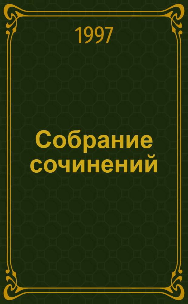 Собрание сочинений : В 3 т. Т. 1 : У королев не бывает ног