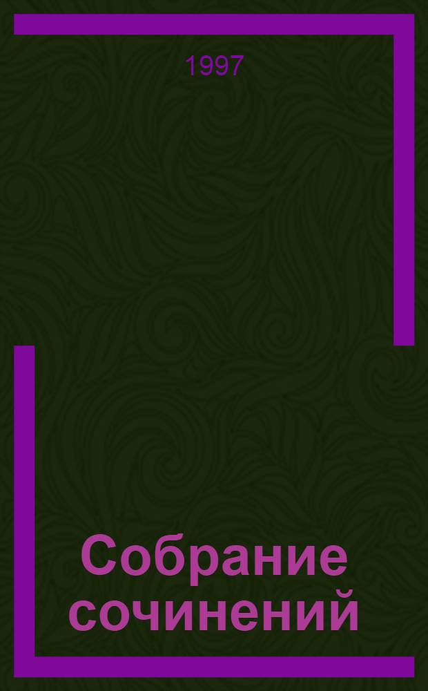 Собрание сочинений : В 3 т. Т. 3 : Прекрасная чародейка