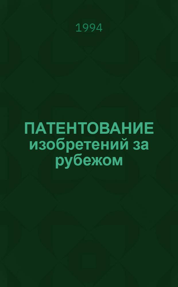 ПАТЕНТОВАНИЕ изобретений за рубежом : Сб. метод. материалов
