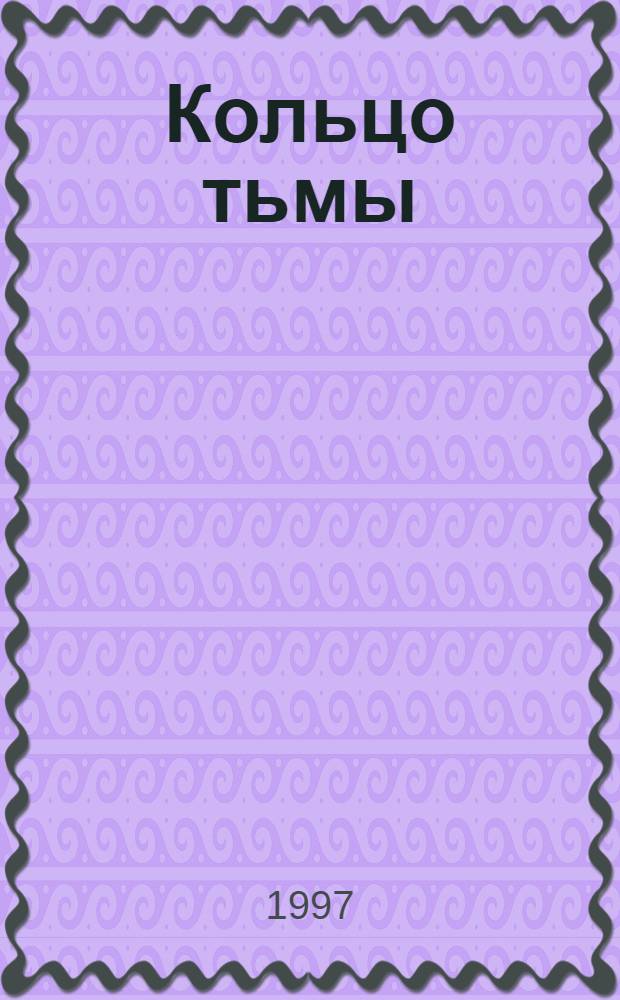 Кольцо тьмы : [Свобод. продолж. "Властелина колец"]. Кн. 3 : Адамант Хенны