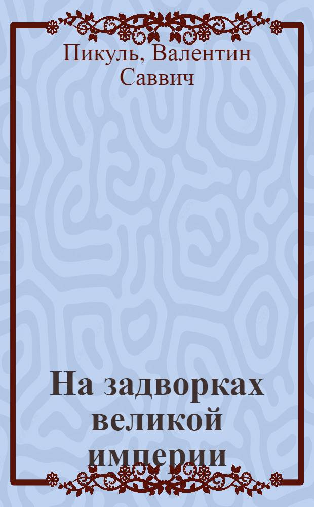 На задворках великой империи : Роман в 2 кн