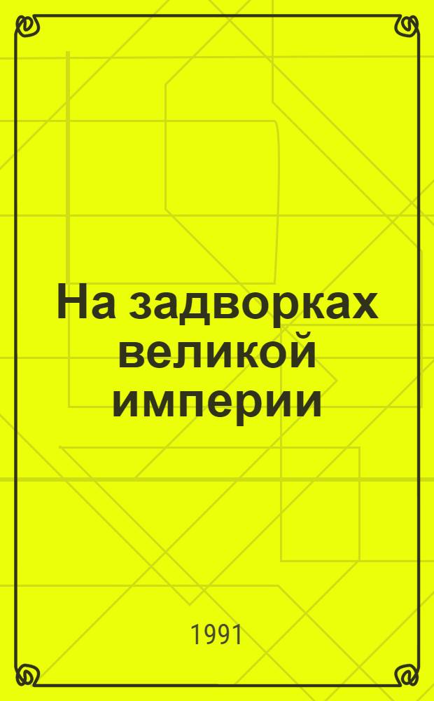 На задворках великой империи : Роман в 2 кн. Кн. 2