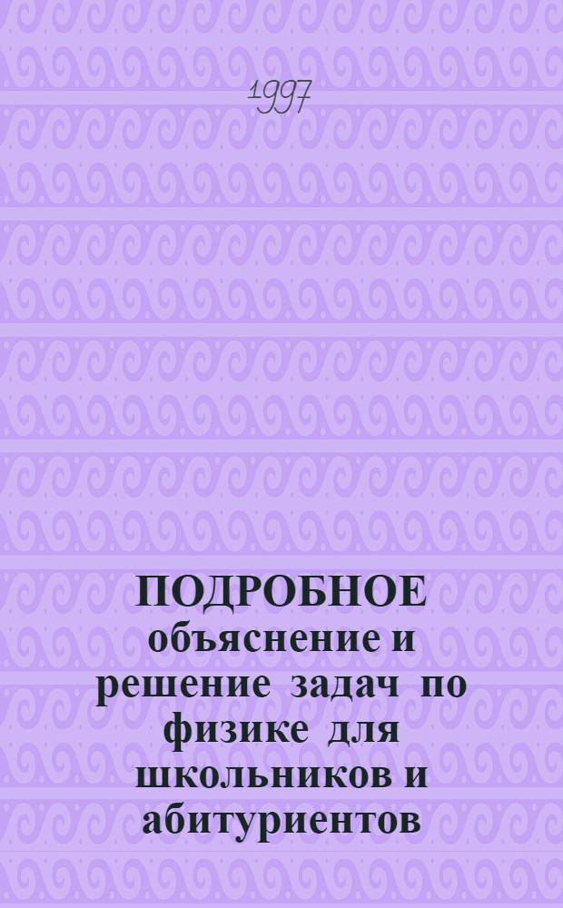 ПОДРОБНОЕ объяснение и решение задач по физике для школьников и абитуриентов