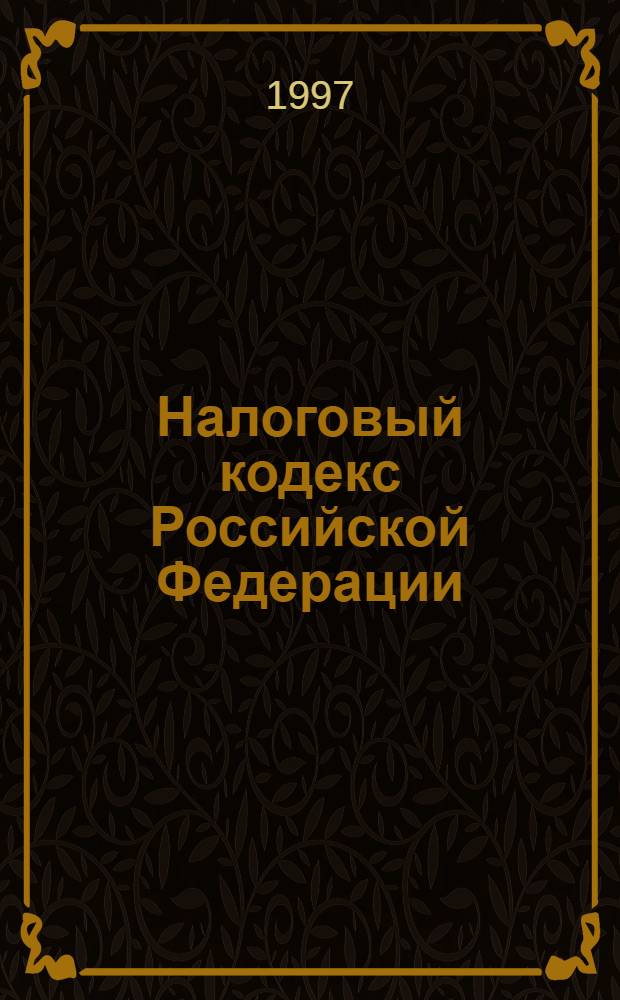 Налоговый кодекс Российской Федерации : (Проект)