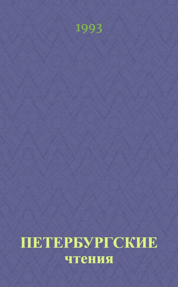 ПЕТЕРБУРГСКИЕ чтения : Тез. докл. [В 2 вып.]. Вып. 2 : Культура и международные связи Санкт-Петербурга в петровское время